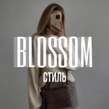 СТИЛЬ | МОДА 🍒 BLOSSOM ~ БЕСПЛАТНО сливы курсов