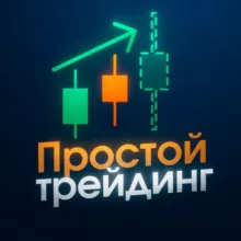 ПРОСТОЙ ТРЕЙДИНГ | ОРЛОВ