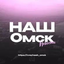 Наш Омск