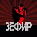 Зефир