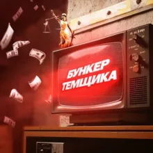 БУНКЕР ТЕМЩИКА