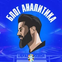 БЛОГ АНАЛИТИКА ©