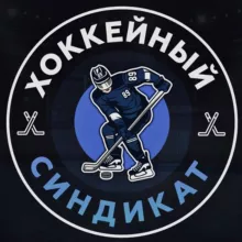 Хоккейный Синдикат ™