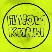 🎁 ПЛЮШКИНЫ 🎁