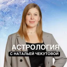 Астрология с Натальей Чекутовой