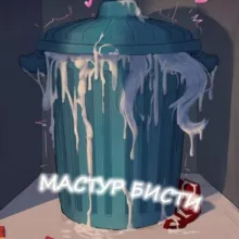 МАСТУР БИСТИ