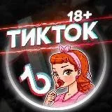 Tik Ток🔞