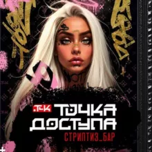 ТОЧКА ДОСТУПА
