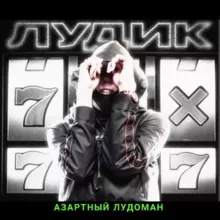 АЗАРТНЫЙ ЛУДОМАН 😎