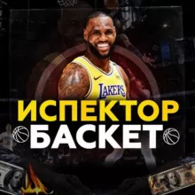 Инспектор Баскет🏀