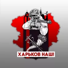 ХАРЬКОВ НАШ!
