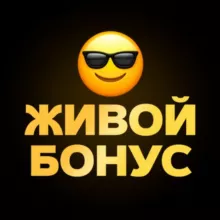Живой Бонус
