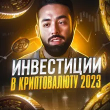 Инвестиции в криптовалюту 2025