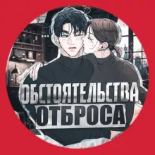 Обстоятельства отброса