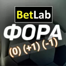 💥 BetLab™ 'Форы'. Прогнозы на футбол