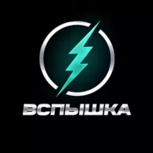 💥 ВСПЫШКА