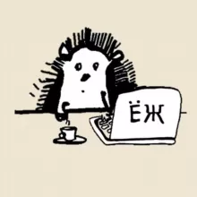 ЕЖ