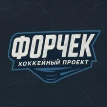 Форчек | Хоккейный проект