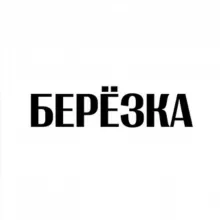 Берёзка 18+