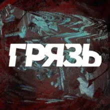 ГРЯЗЬ 21+