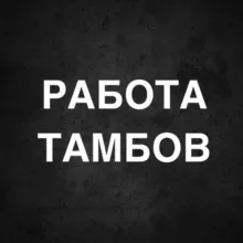 РАБОТА В ТАМБОВЕ