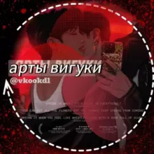 vkook ᵈᶫ| арты вигуки
