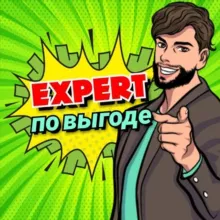 Эксперт по выгоде