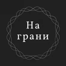 На грани