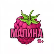 Малина 18+
