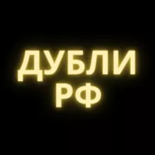 ДУБЛИ РФ (Mr. Mahoney)