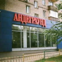 Андерграунд