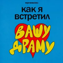 Как я встретил вашу драму