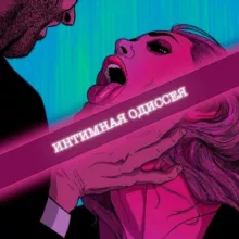 Интимная одиссея