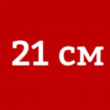 21 см