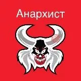 Анархист 18+