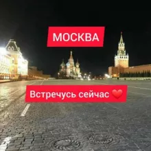 МОСКВА, ВСТРЕЧУСЬ СЕЙЧАС❤️ЗВОНИТЕ 🥰ПИШИТЕ📝