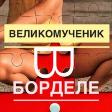 Великомученик в борделе