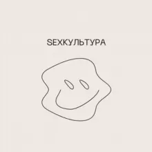 sexкультура