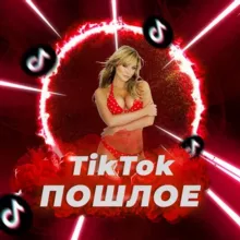 TikTok ПОШЛОЕ