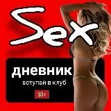 🍑SEX»Дневник