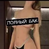 💦ПОЛНЫЙ БАК💦