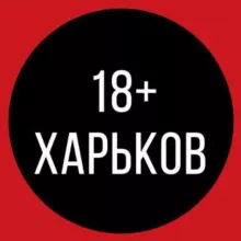 Харків 🔞