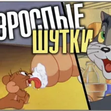 Взрослые шутки