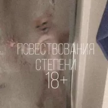 Повествования степени 18+