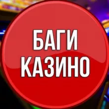БАГИ КАЗИНО [SCAM]