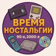 Время ностальгии
