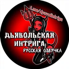 Дьявольская интрига 'Русская озвучка'