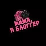 Я у мамы блоггер