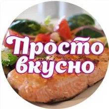 Просто вкусно