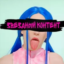 Звездный Контент️.